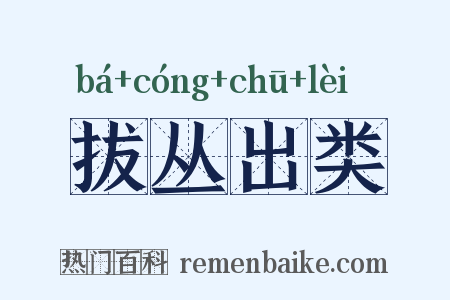 拔丛出类是什么意思的图片